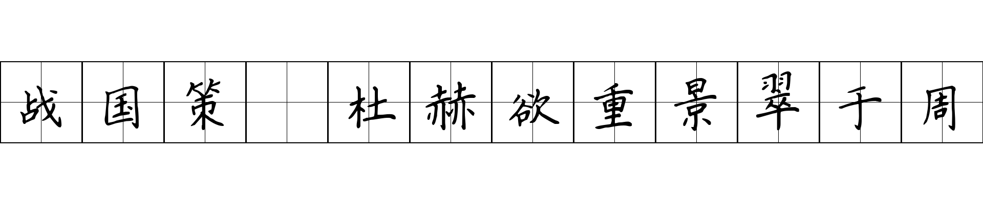 战国策 杜赫欲重景翠于周